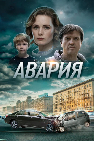Постер: Авария